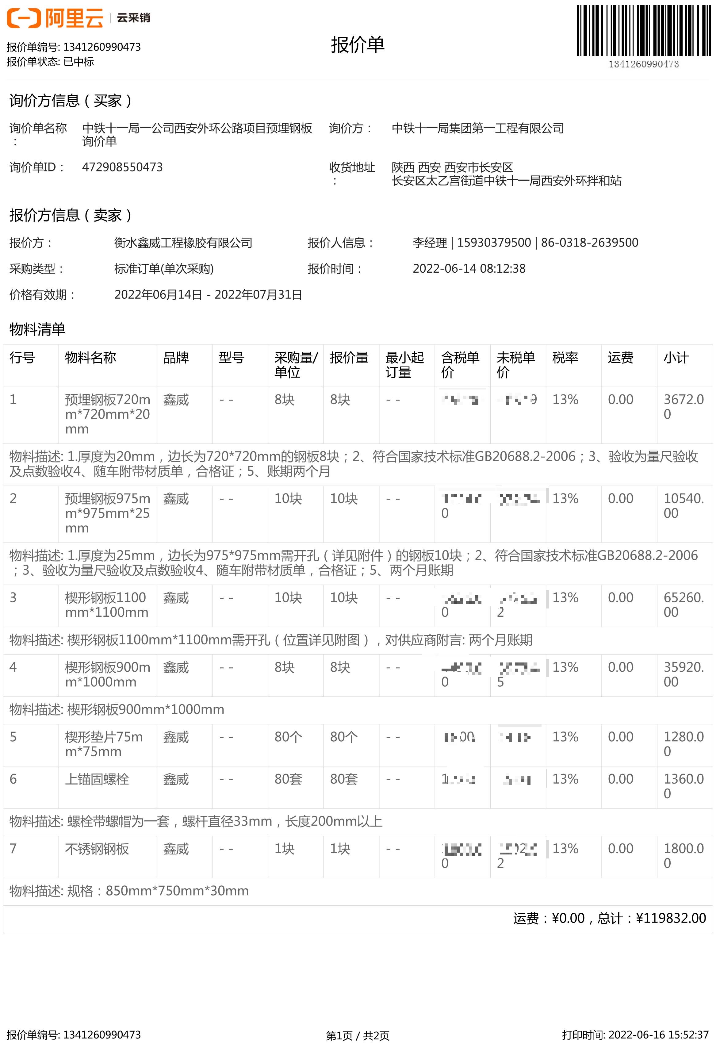 中鐵十一局一公司西安外環公路項目預埋鋼 中標通知書-1_proc.jpg